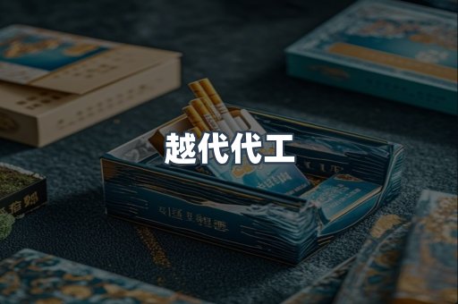 越代代工